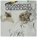 옥상 누수 보수 침투형 방수제 실링 방수 시공