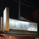 대박포차엔호프 이미지
