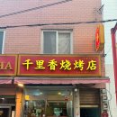 천리향고향만두