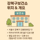 강북구 보건소 | 강북구보건소 보건증검사, 빠르고 깔끔하게 끝낸 후기