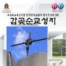 [모니카교회음악원] 천주교성지 성음악순례#38 강화 『갑곶순교성지』 이미지