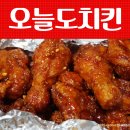 오늘도치킨 - 서대문구 모래내로24길 13 | 오늘도치킨