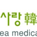 희망동의보감한의원 이미지