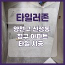 하단청구아파트 | 양천구 타일 시공 신정동 청구 아파트 현장 후기