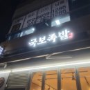 국보족발 이미지