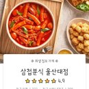 삼첩분식울산대점 이미지