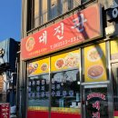 대진관