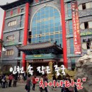 차이나타운 - 보령시 토정로 1161-10 | 차이나타운