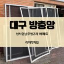성서2차영남우방 | 대구 미세방충망 교체, 성서영남우방2차 알루미늄 샷시 실제 교체 시공해보니 달라진 점