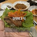캐슬PC | 여주 맛집 | 설원다식 – 360도·캐슬파인·썬밸리 CC 근처 한정식 밥집 추천