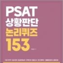 ( 여성곤 PSAT ) PSAT 상황판단 논리퀴즈 153, 도서출판지금 이미지