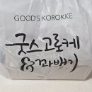 굿스 고로케&amp;꽈배기 안양본점 배달 후기