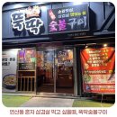 뚝딱숯불구이 | 연산동 혼자 삼겹살 먹고 싶을때 찾는 맛집, 뚝딱숯불구이