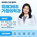 미래가정의학과의원 이미지