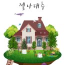 초성 대추나무 | [공유] 보은대추 생대추 수확시기 젤나농원 토종복조대추 판매