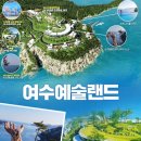 (주)여수예술랜드 이미지