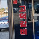 [충남 예산] 예산 3대 갈비 맛집 "고덕갈비" 내돈내산 후기