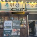 현대야탑써비스(주) | [내돈내산]성남시맛집추천 한식맛집 찾는다면 옥된장 야탑점