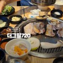 720비 | 제천 리솜 포레스트 고깃집 더그릴720 솔직 후기