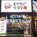 투다리 사동점 | 안산 사동 맛집 [할매솥뚜껑삼겹살] 한판(삼겹살, 목살 반반), 된장찌개 메뉴 추천 후기!