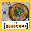 옛날솥뚜껑감자탕 - 홍천군 무궁화로 91-1 | 옛날솥뚜껑감자탕
