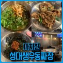 성대생우동짜장 화곡점 | 간단하게 배 채우기 좋은 성대생우동짜장