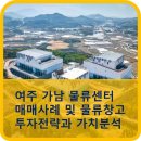 물류 1동 2층 A구역 | 여주 가남 물류센터 매매사례 및 물류창고 투자전략