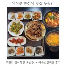 금오동445하이마트앞 | 의정부 한정식 맛집 금오동 우릿간 온밥상 후기