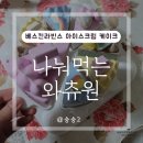 베스킨라빈스금곡점 이미지