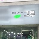 더 그루