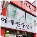 어주민물장어탕 - 목포시 신흥로83번길 15-1 | 어주민물장어탕