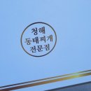 청해동태전문점 이미지