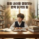 북초교 | 초등 때는 100점, 중학교 국어는 왜 어려울까? 문학 읽기의 힘