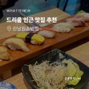 CU 역삼에클라트점 | [드슐랭] 역삼 점심 스시 추천 김남완초밥집 / 런치 메뉴 vip 초밥 후기