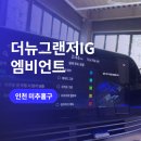 인천 미추홀 더뉴그랜저ig 엠비언트 / 순정이 없는 차량에도 순정활성화