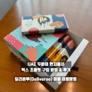 UAE에서 원조 두바이 픽스 초콜릿 현지가격, 구매방법 및 후기[딜리버루 어플이용]+유통기한 공홈 문의