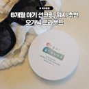 아기 선크림 언제부터, 6개월 아기 선쿠션 오가닉그라운드와 탑투토워시 실사용후기