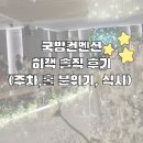 부석마트 | 서울웨딩홀 국방컨벤션 에메랄드홀 하객 후기｜주차, 식사, 좌석 총정리