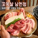 남천1-207 | 남천동 고기집 | 새로 오픈한 꼬목살 남천점 꼬신모듬 목살 맛집