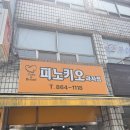 피노키오과자점 - 남동구 | 피노키오과자점