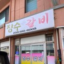 장수갈비 이미지