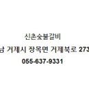 신촌숯불갈비 이미지