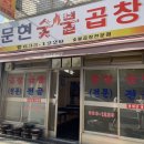 문현숯불곱창 이미지