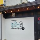 청춘이면 | 연천 청춘이면 국수 맛집 내돈내산 후기