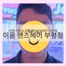 가일 | [부평 미용실 남자머리] 이움 맨즈헤어 부평점 숏가일컷+다운펌 솔직 후기