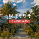 선샤인 하우스 | LA 선샤인 하우스 LA 한인타운 무료 조식 한인민박