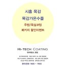 조남중학교 | [하이테크코팅] 시흥 목감가온수플 욕실코팅(나노코팅), 주방코팅(상판연마코팅) 패키지 할인이벤트!!