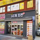 60계온천명륜점 이미지