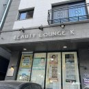 뷰티라운지케이 네일속눈썹피부 청라가정점