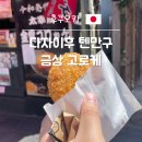 다자이후 텐만구 맛집 금상 고로케 간식 추천 위치, 가격, 맛 후기